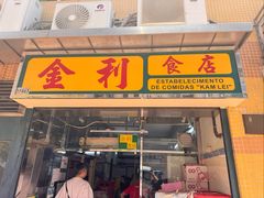 -金利食店(氹仔店)