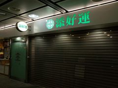 -添好运点心专门店(中环IFC店)
