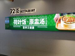 -72街荷叶饭(三元里店)