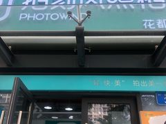 -拍刻风照相馆(花都融创店)