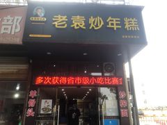 门面-老袁炒年糕(富豪路店)