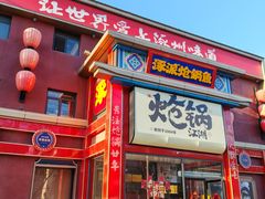 -涿派·炝锅鱼(涿州店)