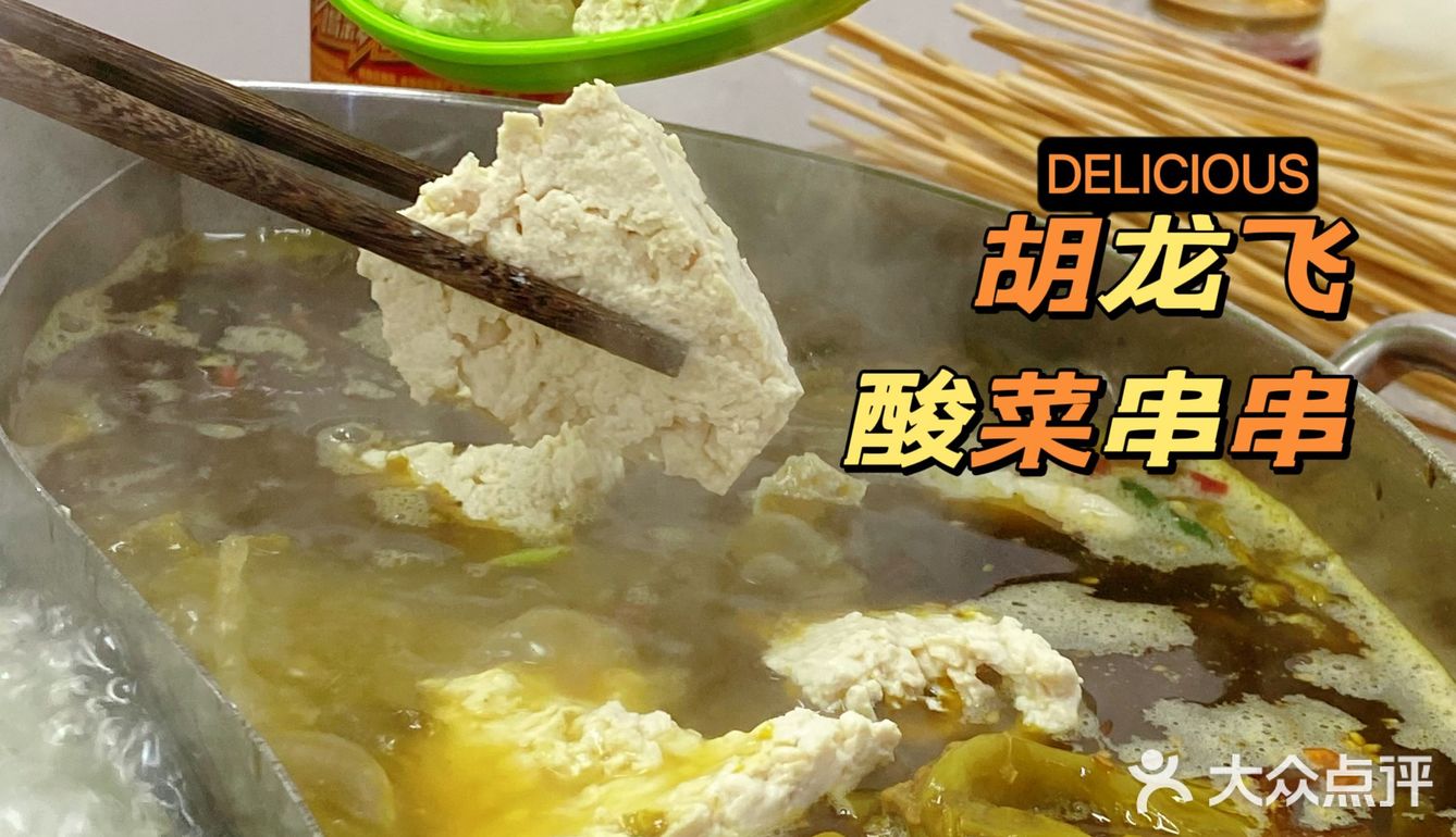 如果你还没吃过胡龙飞酸菜串串，那我会难过～