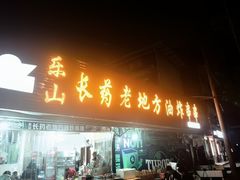 -乐山长药老地方油炸串串(峨眉四中店)