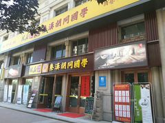 -秦汉胡同国学书院(天鹅湾分馆)