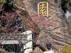 -无锡梅园公园