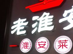 -老淮安·淮安菜(周恩来纪念馆店)