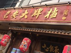 门面-长安大牌档之西安博物院文化餐厅(中贸店)