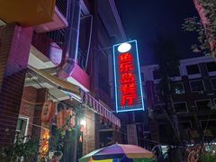 -鱼乐岛餐厅·户外花园主题餐厅