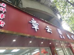 -章云板鸭(总店)
