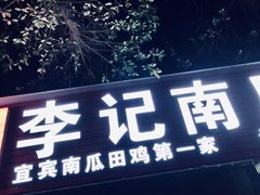 门面-二0二李记南瓜田鸡老字号(宜宾一店)