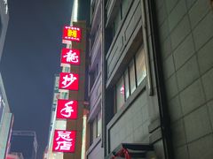-龙抄手(春熙路总店)