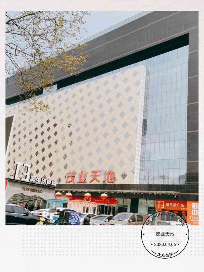 打分 茂业天地,源自于深圳的百货零售品牌,与六年前在张店开设了商业