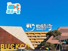 -巴克创奇梦工厂