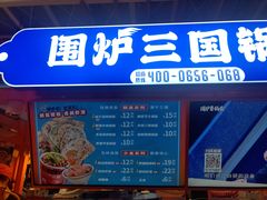 -围炉三国锅盔(平江万达店)