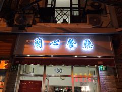 门面-蘭心餐厅(进贤路店)