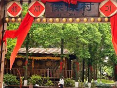 -云南民族村