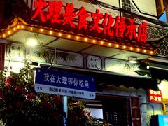 -大理.老字号渝记酸萝卜乌鱼(古城总店)