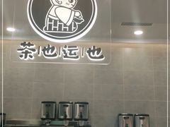 -茶也运也(望京万科店)