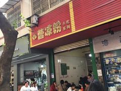 门面-曹凉粉(西正街店)