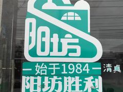 -阳坊胜利涮羊肉(阳坊老店)