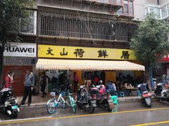 门面-文山荷鲜居(翠湖店)