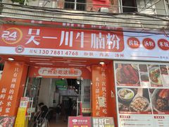 -吴一川牛腩粉(西村店)