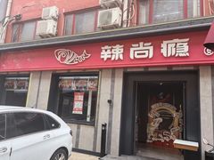 -辣尚瘾·烤鱼·新川菜(牡丹园直营店)