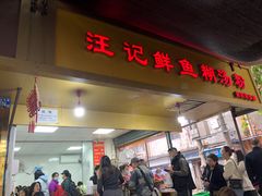 门面-汪记鲜鱼糊汤粉(沈阳路总店)