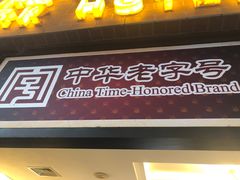 门面-国际饭店·帆声西饼屋(黄河路店)