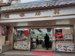 门面-穗银肠粉店(东川路店)