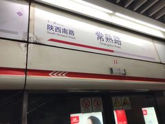 -常熟路(地铁站)