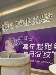 -伊丽莎白医疗美容