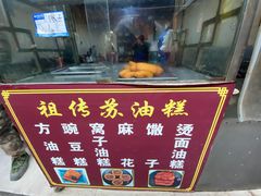 -祖传苏油糕