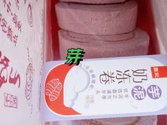 奶冻卷芋泥-詹记桃酥(马鞍山万达店)