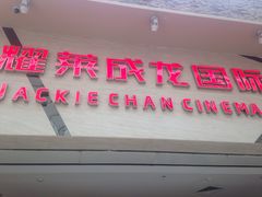 -耀莱成龙影城(东丽店)
