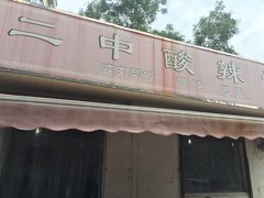 -二中酸辣汤(无锡梁溪区店)