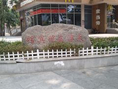 -麦当劳(南京路2店)