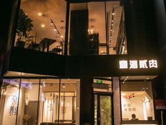 门面-壹酒贰肉1926·深夜食堂(南京北街店)