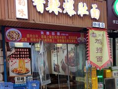-秦韵味香辣爆肚面(钟楼店)