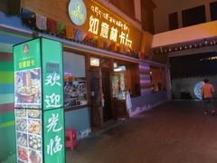 门面-如意林卡藏餐吧(大昭寺店)
