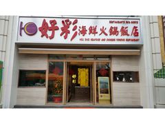 好彩海鮮火鍋飯店-好彩海鲜火锅饭店(银河百老汇店)