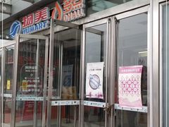 -物美超市(通州果园店)