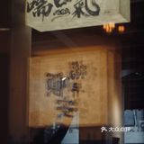问另一个咖啡师，说是他俩换了，现在叉烧常驻shadow