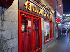 门面-付小姐在成都(五道口店)