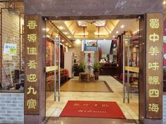 -蜀香源川菜馆(梅县新城店)