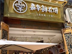 -嘉华鲜花饼·现烤(昆明老街店)