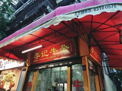 -李记牛杂店(建设一街店)