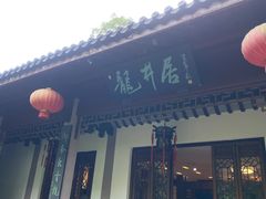 门面-十八棵（老龙井）御茶园(老龙井店)