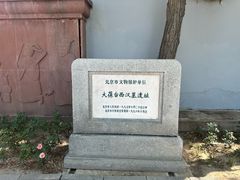 -北京大葆台遗址博物馆